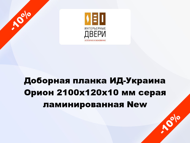 Доборная планка ИД-Украина Орион 2100x120x10 мм серая ламинированная New