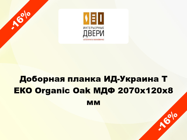 Доборная планка ИД-Украина Т ЕКО Organic Oak МДФ 2070x120x8 мм