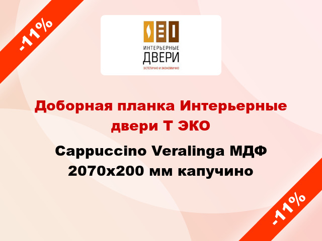 Доборная планка Интерьерные двери Т ЭКО Cappuccino Veralinga МДФ 2070х200 мм капучино