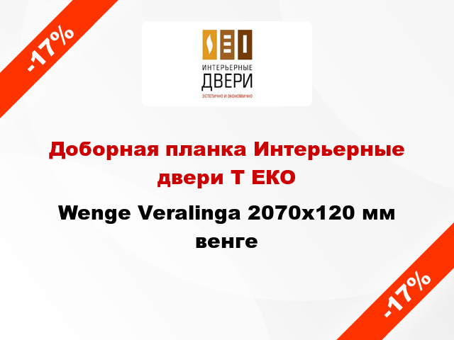 Доборная планка Интерьерные двери Т ЕКО Wenge Veralinga 2070х120 мм венге