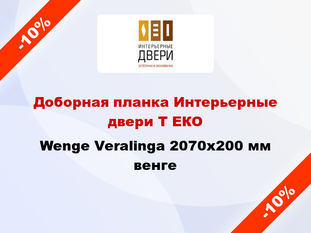Доборная планка Интерьерные двери Т ЕКО Wenge Veralinga 2070х200 мм венге