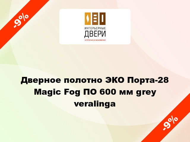 Дверное полотно ЭКО Порта-28 Magic Fog ПО 600 мм grey veralinga