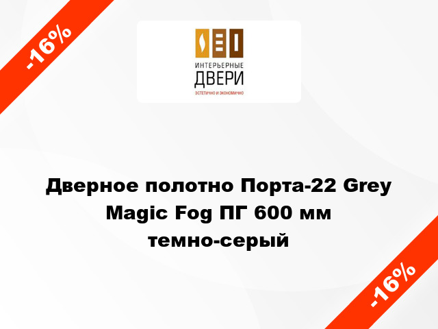Дверное полотно Порта-22 Grey Magic Fog ПГ 600 мм темно-серый