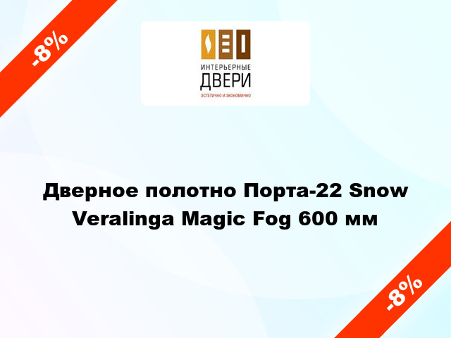 Дверное полотно Порта-22 Snow Veralinga Magic Fog 600 мм
