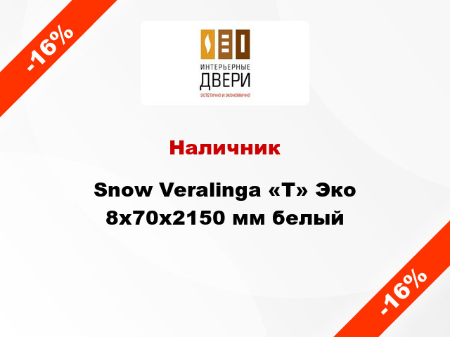 Наличник Snow Veralinga «Т» Эко 8х70х2150 мм белый