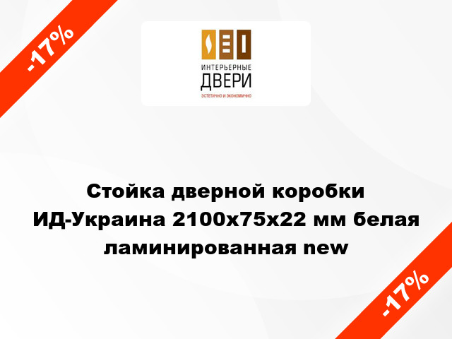 Стойка дверной коробки ИД-Украина 2100x75x22 мм белая ламинированная new