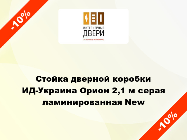 Стойка дверной коробки ИД-Украина Орион 2,1 м серая ламинированная New