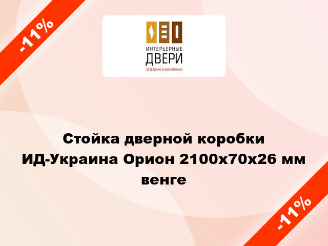 Стойка дверной коробки ИД-Украина Орион 2100х70х26 мм венге