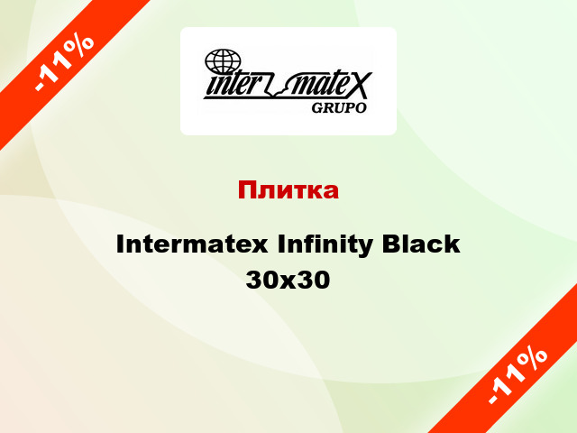 Плитка Intermatex Infinity Black 30x30