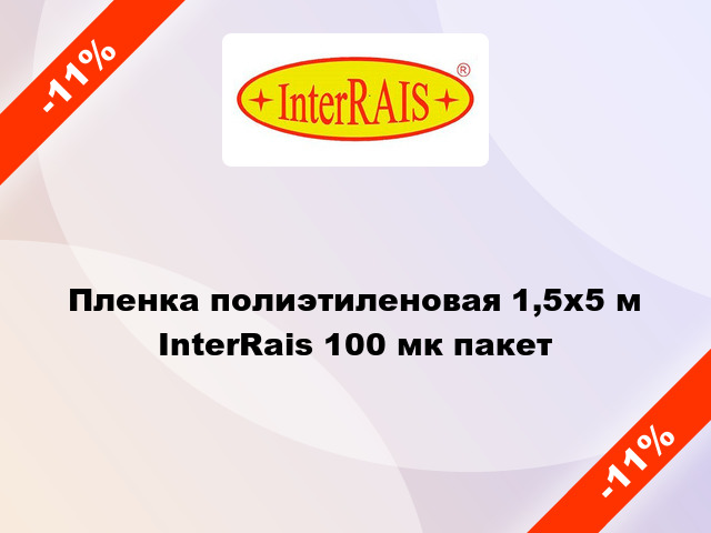 Пленка полиэтиленовая 1,5x5 м InterRais 100 мк пакет