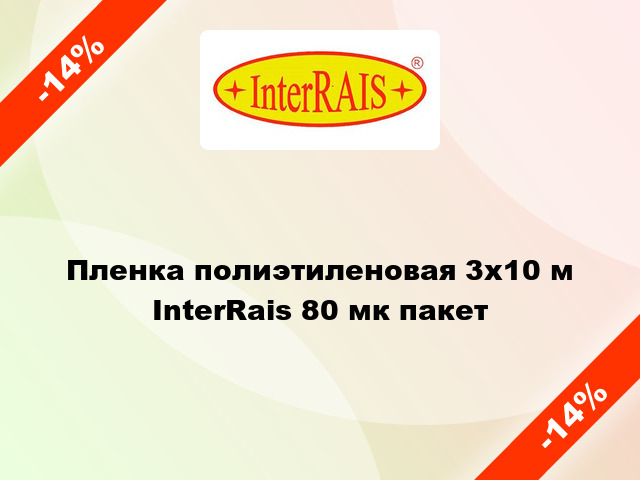 Пленка полиэтиленовая 3x10 м InterRais 80 мк пакет