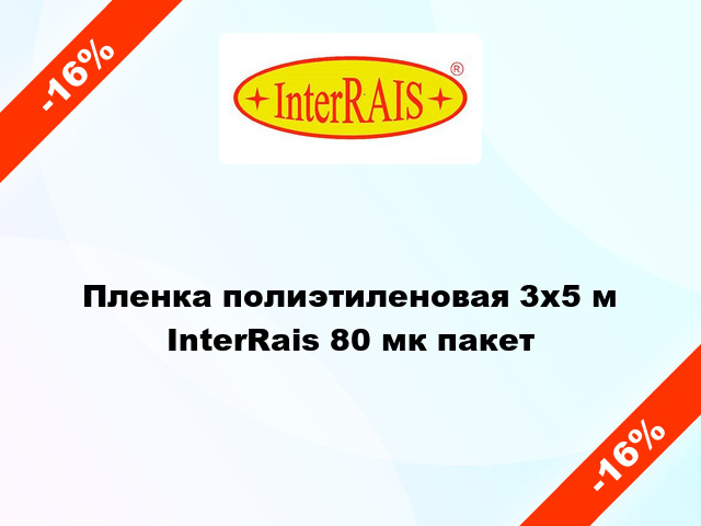 Пленка полиэтиленовая 3x5 м InterRais 80 мк пакет