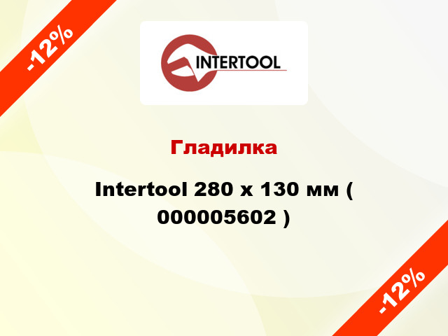 Гладилка Intertool 280 х 130 мм ( 000005602 )