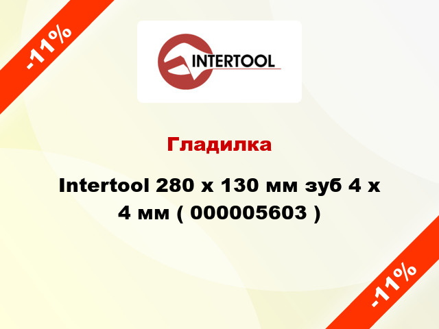 Гладилка Intertool 280 х 130 мм зуб 4 х 4 мм ( 000005603 )