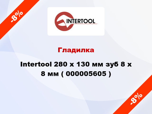 Гладилка Intertool 280 х 130 мм зуб 8 х 8 мм ( 000005605 )