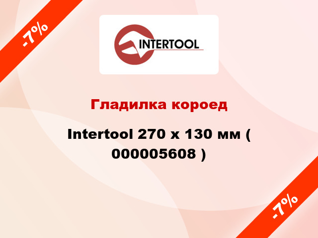 Гладилка короед Intertool 270 х 130 мм ( 000005608 )