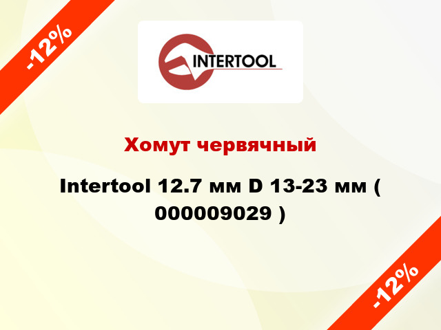 Хомут червячный Intertool 12.7 мм D 13-23 мм ( 000009029 )