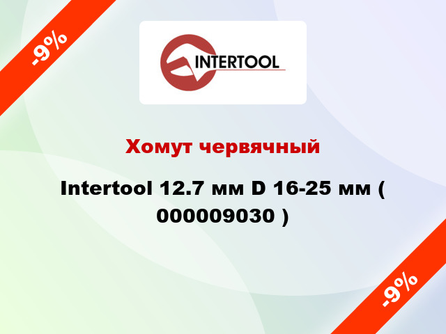 Хомут червячный Intertool 12.7 мм D 16-25 мм ( 000009030 )