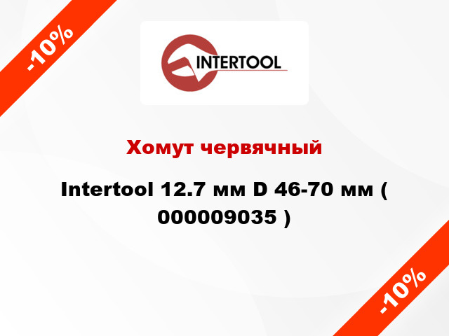 Хомут червячный Intertool 12.7 мм D 46-70 мм ( 000009035 )