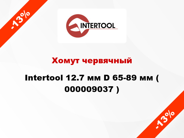 Хомут червячный Intertool 12.7 мм D 65-89 мм ( 000009037 )