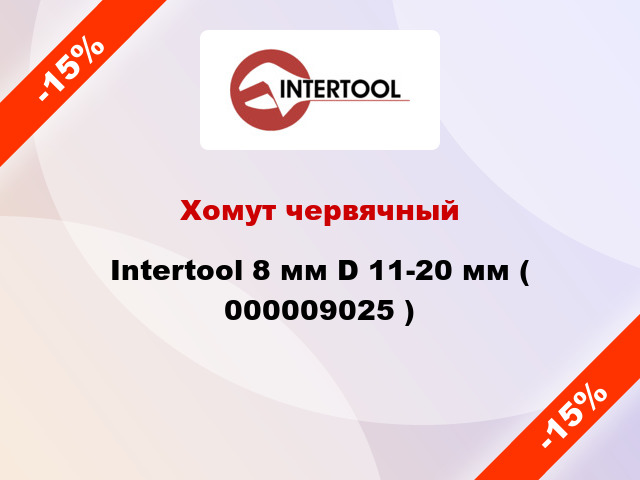 Хомут червячный Intertool 8 мм D 11-20 мм ( 000009025 )