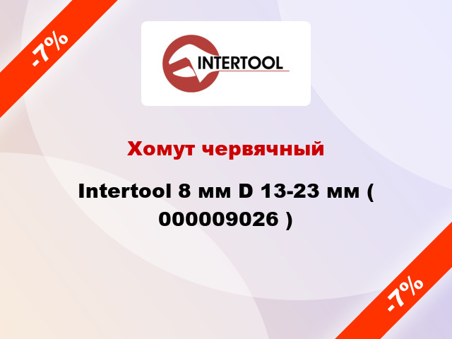 Хомут червячный Intertool 8 мм D 13-23 мм ( 000009026 )