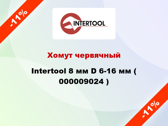 Хомут червячный Intertool 8 мм D 6-16 мм ( 000009024 )