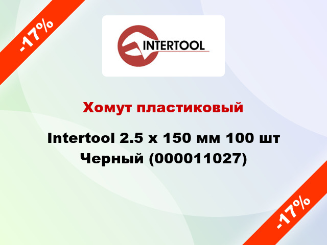 Хомут пластиковый Intertool 2.5 х 150 мм 100 шт Черный (000011027)