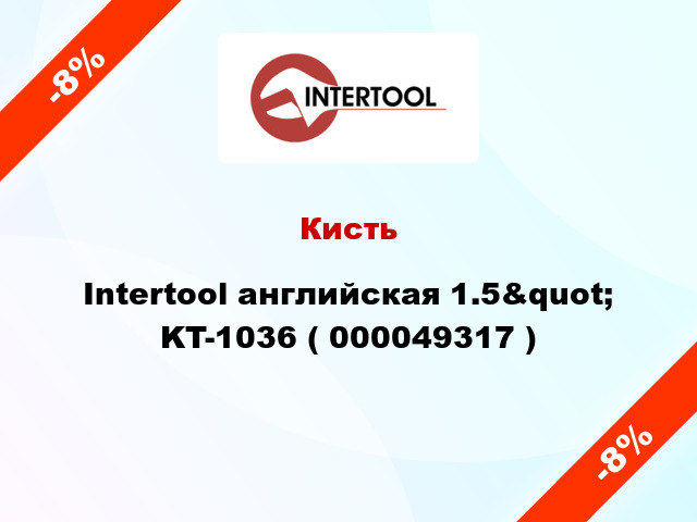 Кисть Intertool английская 1.5&quot; KT-1036 ( 000049317 )