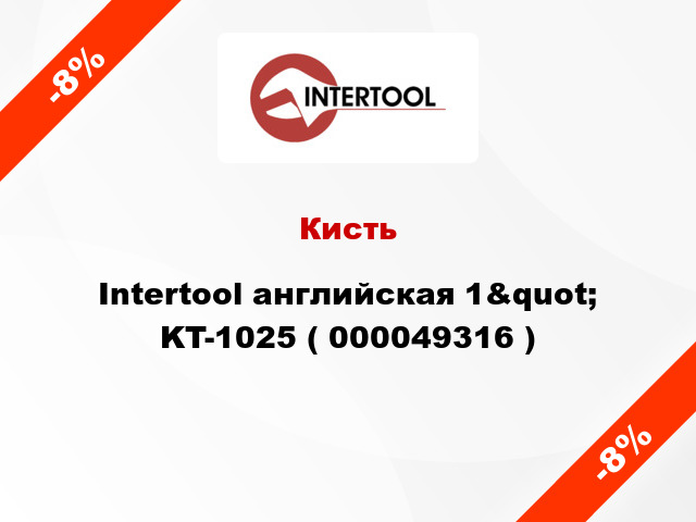 Кисть Intertool английская 1&quot; KT-1025 ( 000049316 )