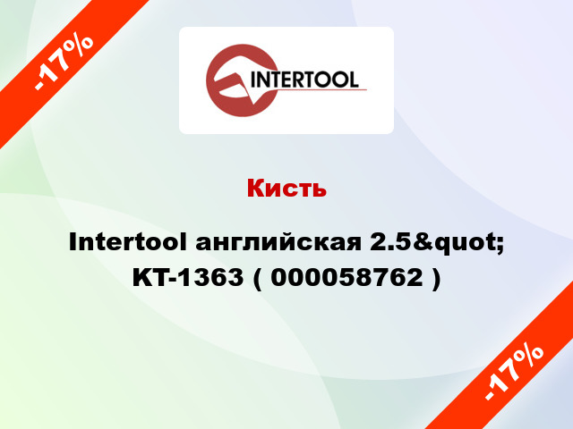 Кисть Intertool английская 2.5&quot; KT-1363 ( 000058762 )