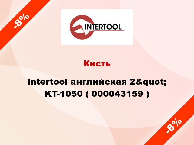 Кисть Intertool английская 2&quot; KT-1050 ( 000043159 )