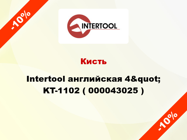 Кисть Intertool английская 4&quot; KT-1102 ( 000043025 )