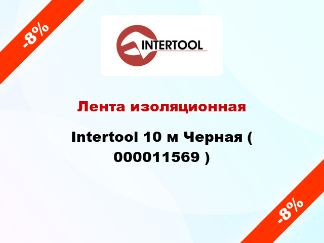 Лента изоляционная Intertool 10 м Черная ( 000011569 )