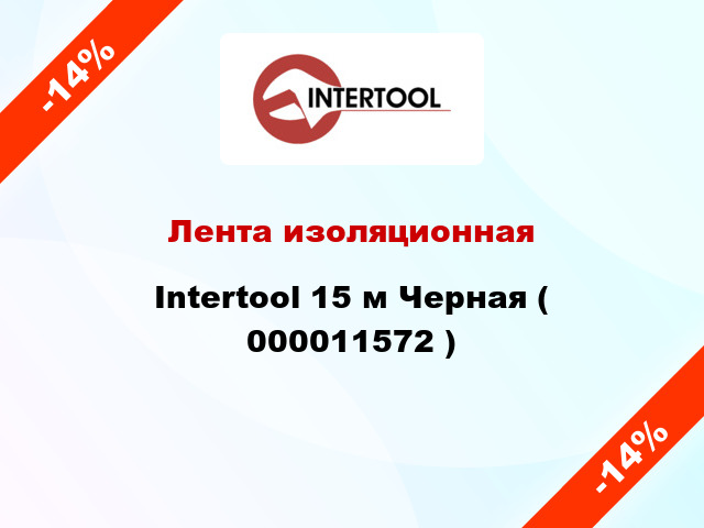Лента изоляционная Intertool 15 м Черная ( 000011572 )