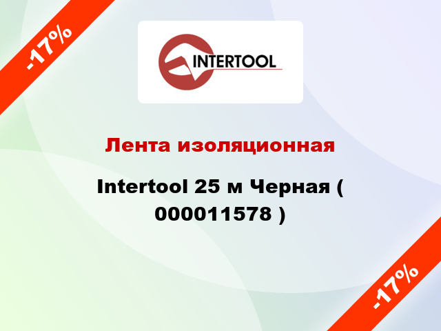 Лента изоляционная Intertool 25 м Черная ( 000011578 )