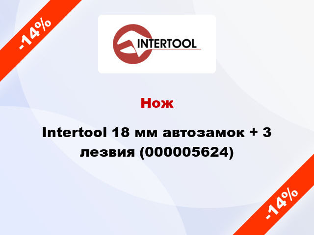 Нож Intertool 18 мм автозамок + 3 лезвия (000005624)