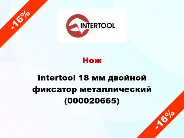 Нож Intertool 18 мм двойной фиксатор металлический (000020665)