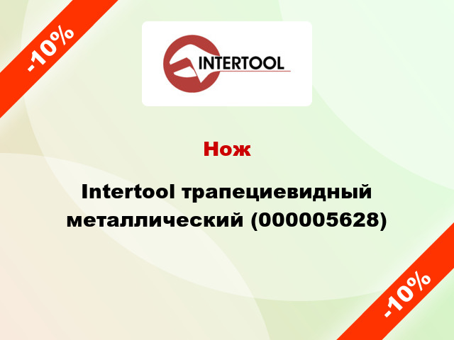 Нож Intertool трапециевидный металлический (000005628)