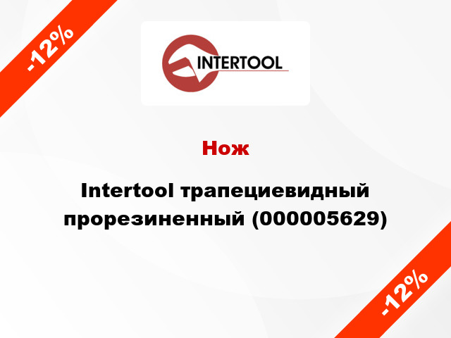 Нож Intertool трапециевидный прорезиненный (000005629)