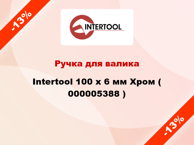 Ручка для валика Intertool 100 х 6 мм Хром ( 000005388 )