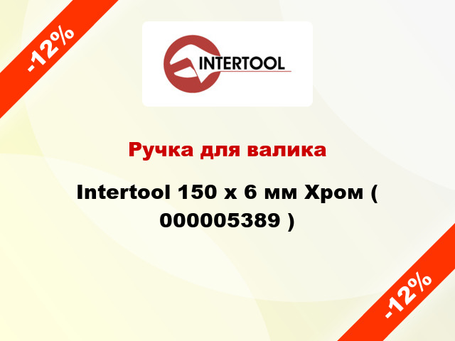 Ручка для валика Intertool 150 х 6 мм Хром ( 000005389 )