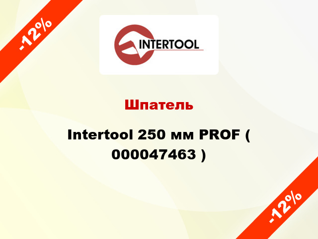 Шпатель Intertool 250 мм PROF ( 000047463 )