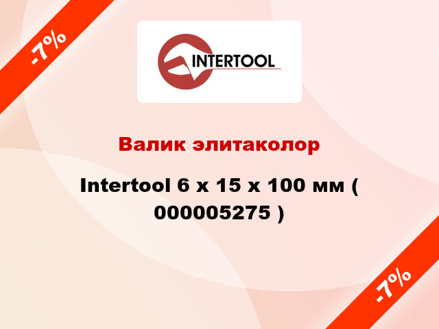 Валик элитаколор Intertool 6 х 15 х 100 мм ( 000005275 )