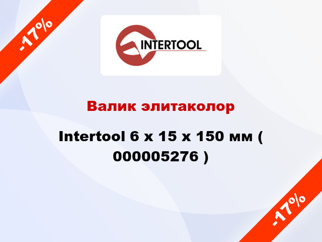 Валик элитаколор Intertool 6 х 15 х 150 мм ( 000005276 )