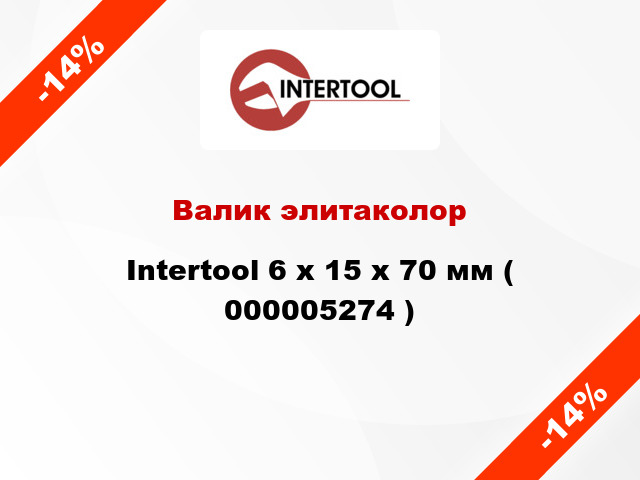 Валик элитаколор Intertool 6 х 15 х 70 мм ( 000005274 )