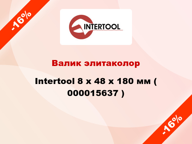 Валик элитаколор Intertool 8 х 48 х 180 мм ( 000015637 )