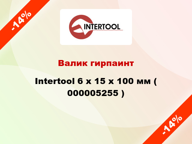 Валик гирпаинт Intertool 6 х 15 х 100 мм ( 000005255 )