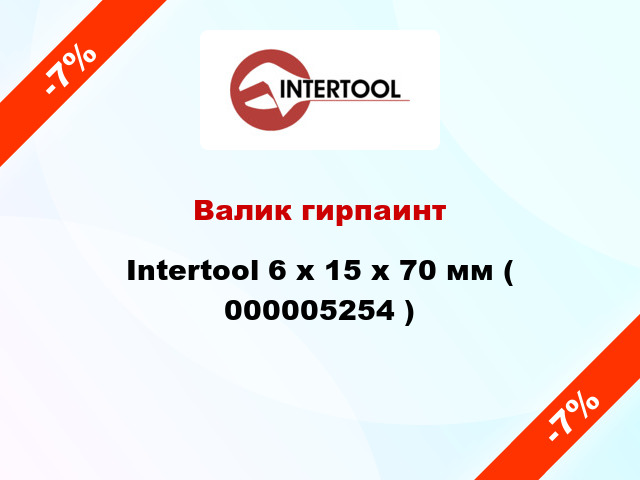 Валик гирпаинт Intertool 6 х 15 х 70 мм ( 000005254 )