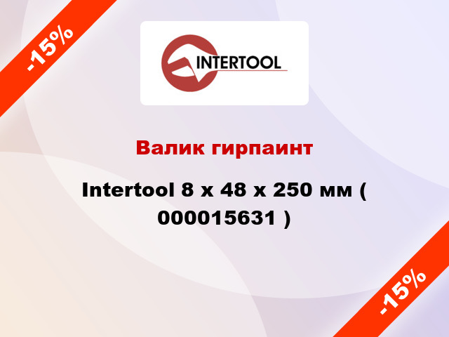 Валик гирпаинт Intertool 8 х 48 х 250 мм ( 000015631 )